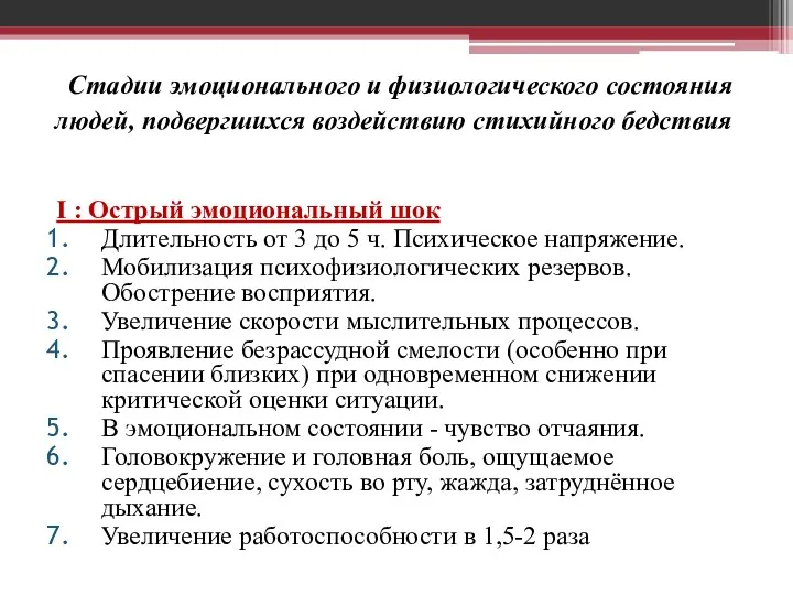 Стадии эмоционального и физиологического состояния людей, подвергшихся воздействию стихийного бедствия