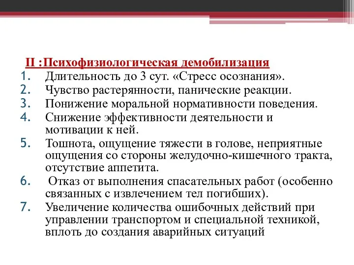 II :Психофизиологическая демобилизация Длительность до 3 сут. «Стресс осознания». Чувство