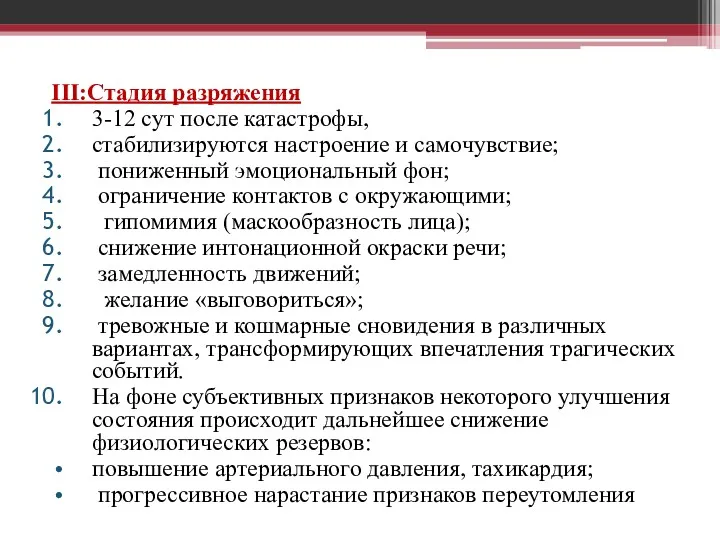 III:Стадия разряжения 3-12 сут после катастрофы, стабилизируются настроение и самочувствие;