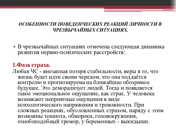 ОСОБЕННОСТИ ПОВЕДЕНЧЕСКИХ РЕАКЦИЙ ЛИЧНОСТИ В ЧРЕЗВЫЧАЙНЫХ СИТУАЦИЯХ. В чрезвычайных ситуациях