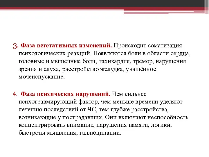 3. Фаза вегетативных изменений. Происходит соматизация психологических реакций. Появляются боли