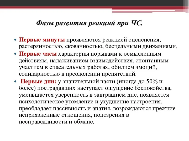 Фазы развития реакций при ЧС. Первые минуты проявляются реакцией оцепенения,