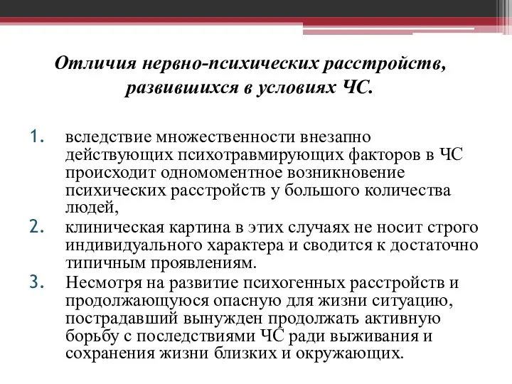 Отличия нервно-психических расстройств, развившихся в условиях ЧС. вследствие множественности внезапно