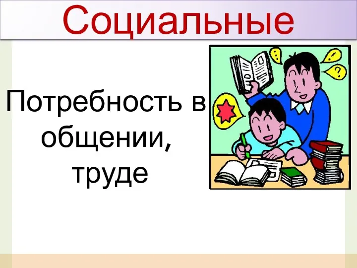 Социальные Потребность в общении, труде