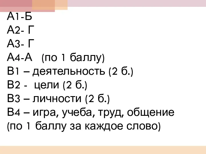 А1-Б А2- Г А3- Г А4-А (по 1 баллу) В1 – деятельность (2