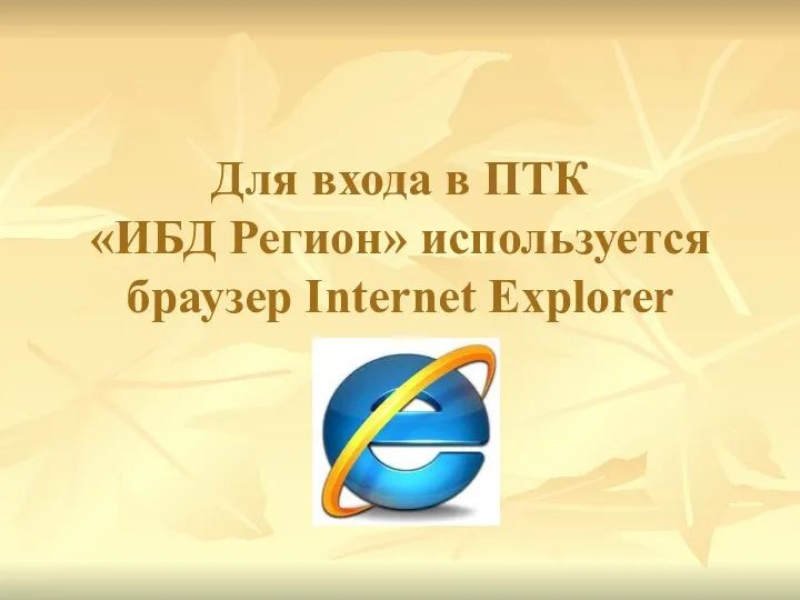 Для входа в ПТК «ИБД Регион» используется браузер Internet Explorer