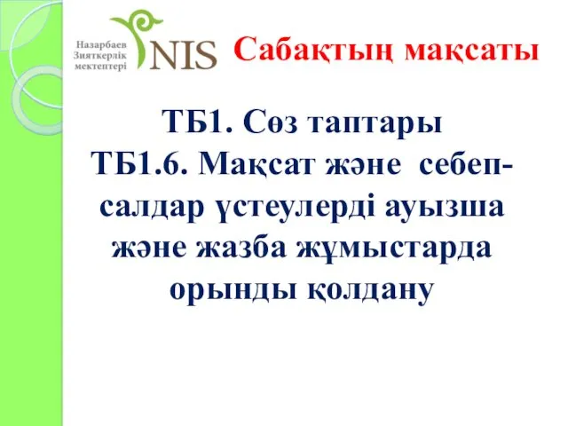 ТБ1. Сөз таптары ТБ1.6. Мақсат және себеп-салдар үстеулерді ауызша және жазба жұмыстарда орынды қолдану