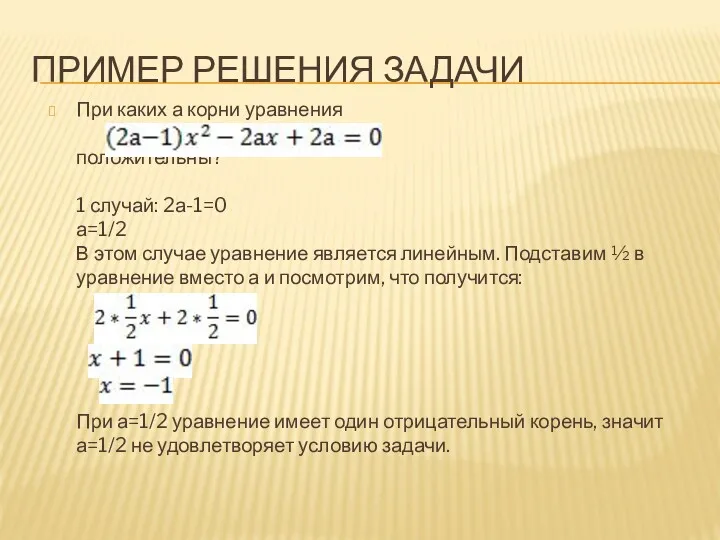 ПРИМЕР РЕШЕНИЯ ЗАДАЧИ При каких а корни уравнения положительны? 1