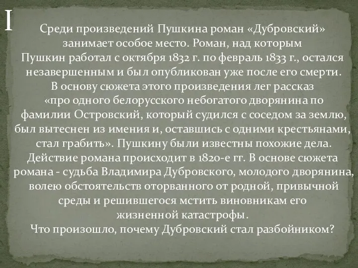 Среди произведений Пушкина роман «Дубровский» занимает особое место. Роман, над