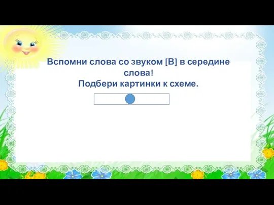 Вспомни слова со звуком [В] в середине слова! Подбери картинки к схеме.