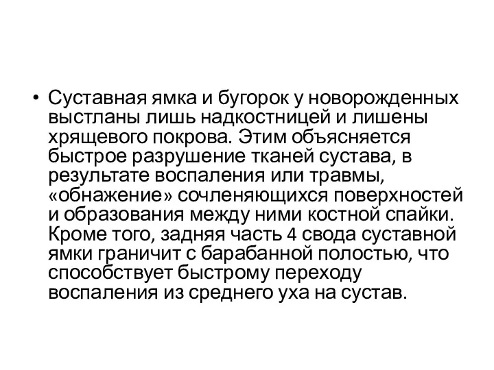 Суставная ямка и бугорок у новорожденных выстланы лишь надкостницей и