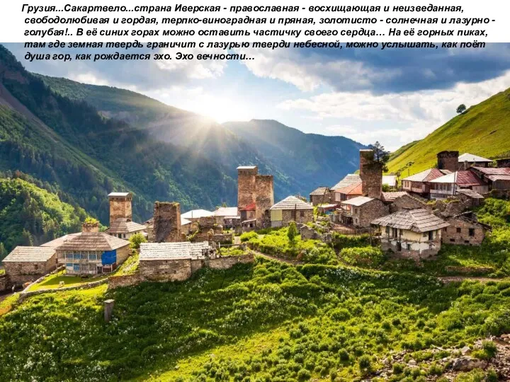 Грузия...Сакартвело...страна Иверская - православная - восхищающая и неизведанная, свободолюбивая и