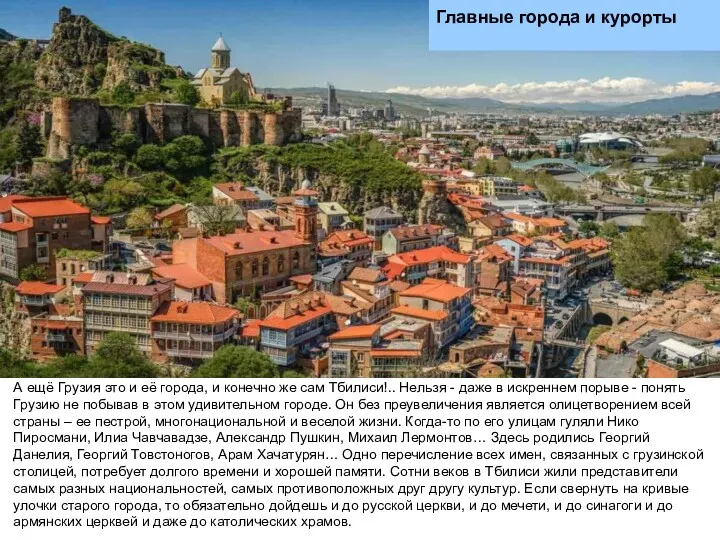 Главные города и курорты А ещё Грузия это и её