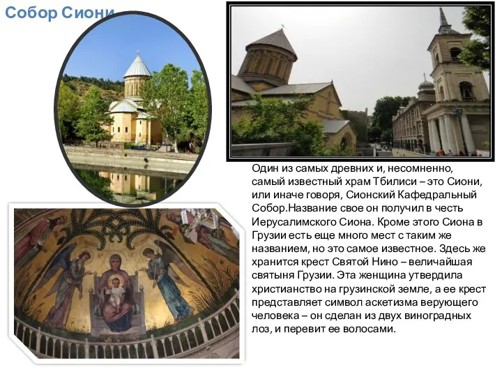 Один из самых древних и, несомненно, самый известный храм Тбилиси