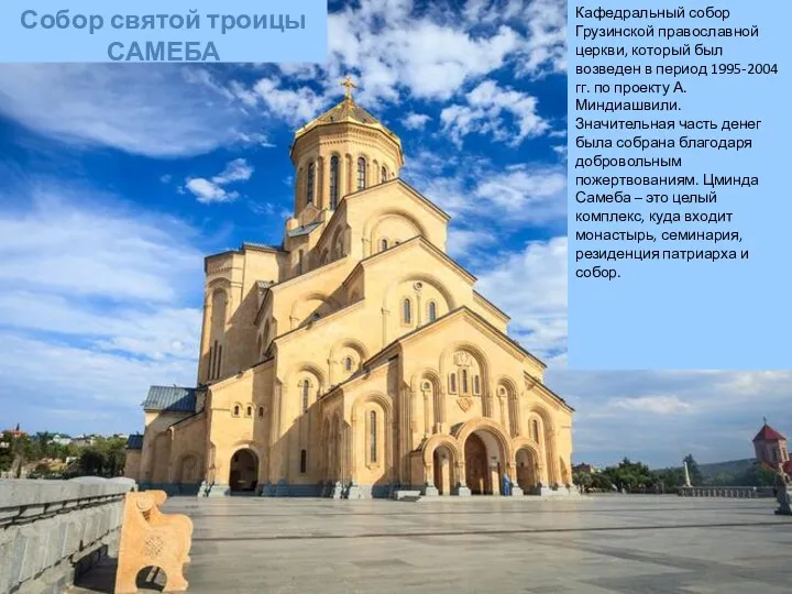 Собор святой троицы САМЕБА Кафедральный собор Грузинской православной церкви, который