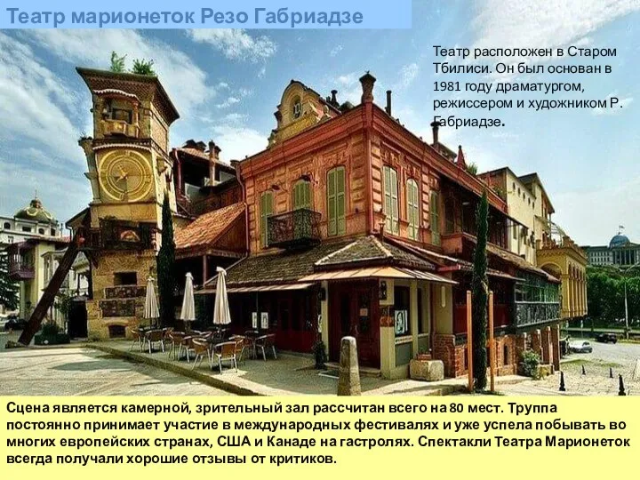 Театр марионеток Резо Габриадзе Театр расположен в Старом Тбилиси. Он