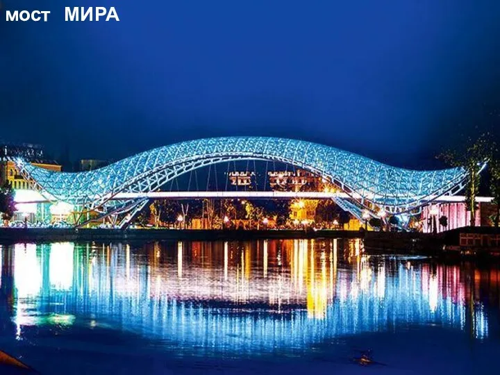 мост МИРА