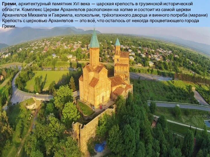 Греми, архитектурный памятник XVI века — царская крепость в грузинской