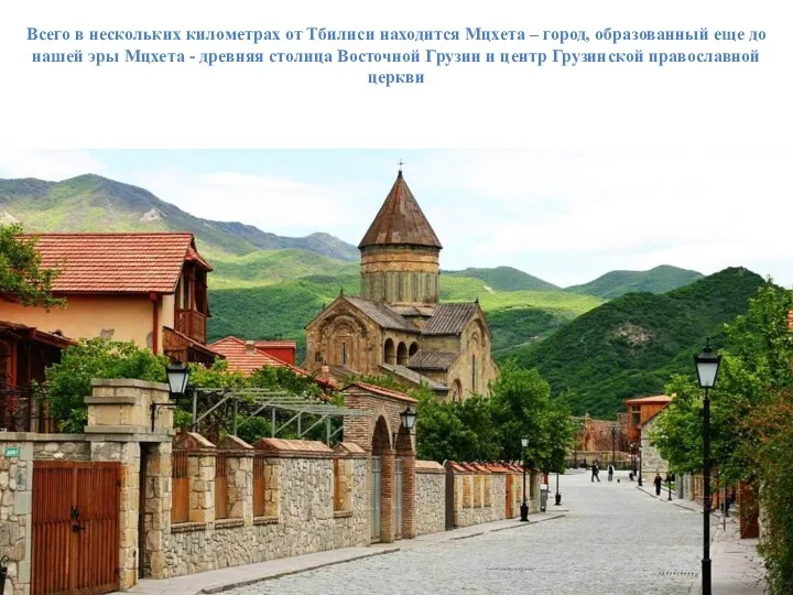 Всего в нескольких километрах от Тбилиси находится Мцхета – город,