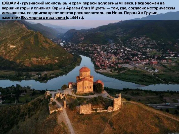 ДЖВАРИ - грузинский монастырь и храм первой половины VII века.