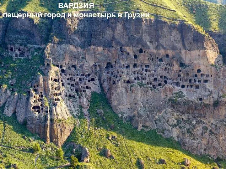 ВАРДЗИЯ пещерный город и монастырь в Грузии