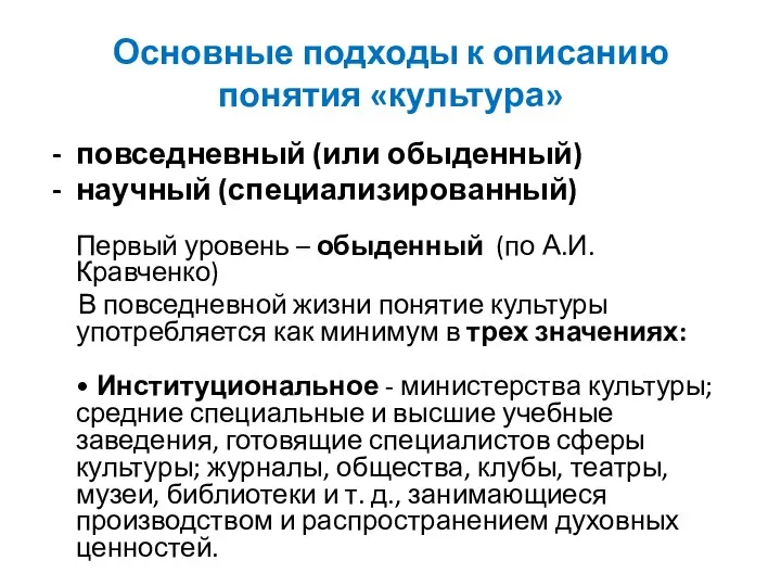 Основные подходы к описанию понятия «культура» повседневный (или обыденный) научный