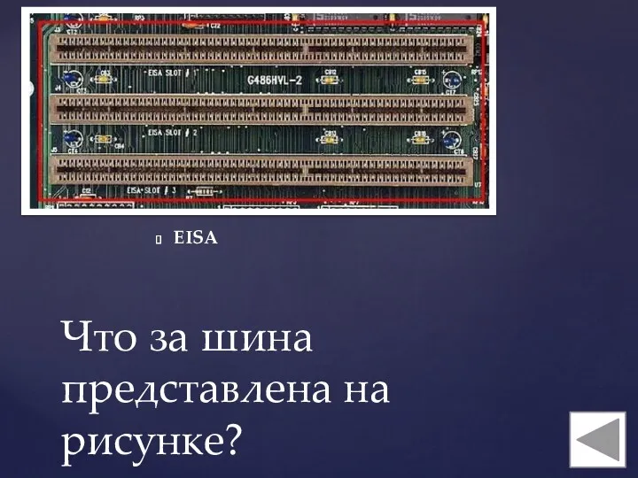 EISA Что за шина представлена на рисунке?