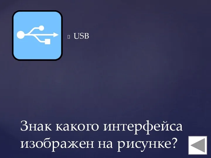 USB Знак какого интерфейса изображен на рисунке?