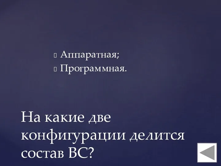 Аппаратная; Программная. На какие две конфигурации делится состав ВС?