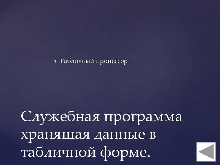 Табличный процессор Служебная программа хранящая данные в табличной форме.