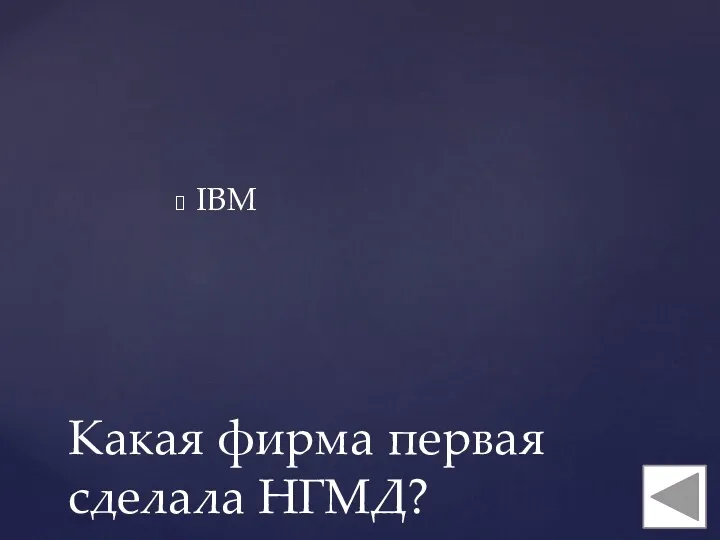 IBM Какая фирма первая сделала НГМД?