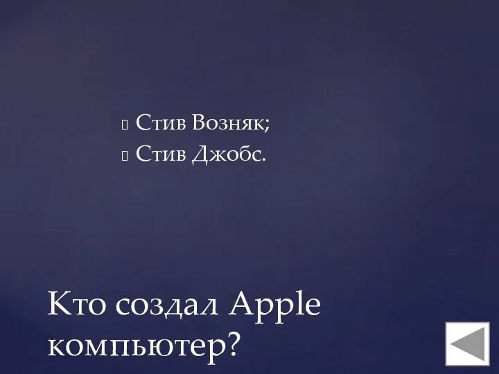 Стив Возняк; Стив Джобс. Кто создал Apple компьютер?