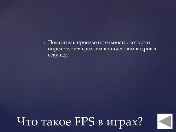 Показатель производительности, который определяется средним количеством кадров в секунду. Что такое FPS в играх?