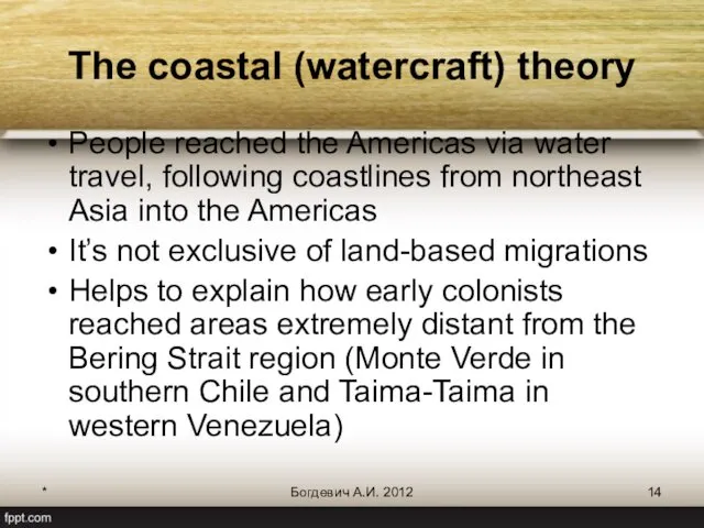 * Богдевич А.И. 2012 The coastal (watercraft) theory People reached