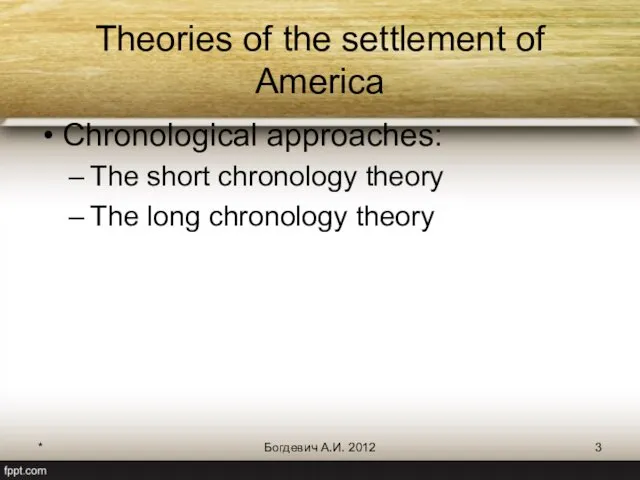 * Богдевич А.И. 2012 Theories of the settlement of America