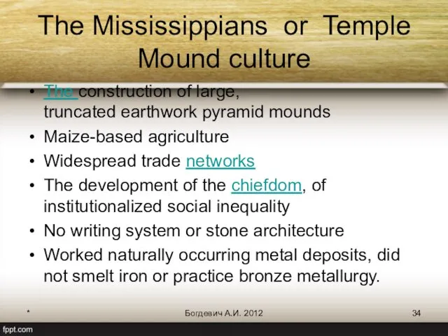 * Богдевич А.И. 2012 The Mississippians or Temple Mound culture