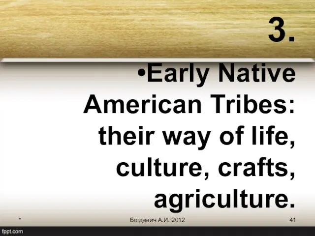 * Богдевич А.И. 2012 3. Early Native American Tribes: their way of life, culture, crafts, agriculture.