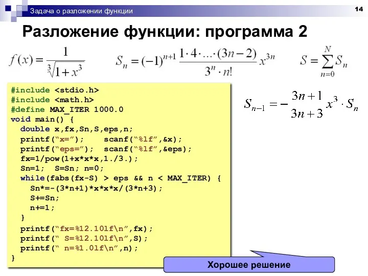 Задача о разложении функции Разложение функции: программа 2 #include #include