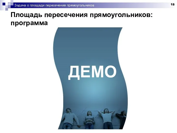 Задача о площади пересечения прямоугольников Площадь пересечения прямоугольников: программа ДЕМО