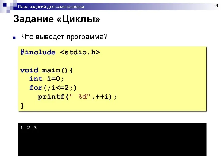 Пара заданий для самопроверки Задание «Циклы» Что выведет программа? #include