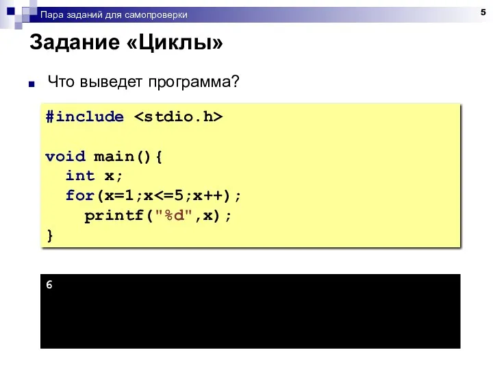 Пара заданий для самопроверки Задание «Циклы» Что выведет программа? #include