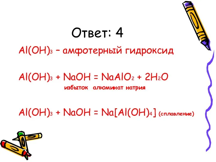 Ответ: 4 Al(OH)3 – амфотерный гидроксид Al(OH)3 + NaOH =