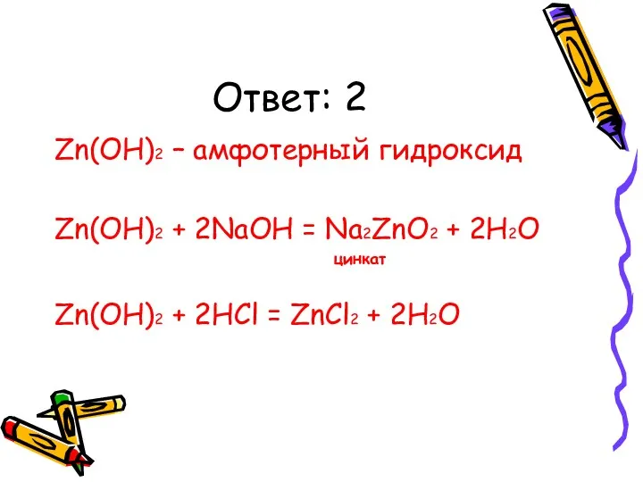 Ответ: 2 Zn(OH)2 – амфотерный гидроксид Zn(OH)2 + 2NaOH =