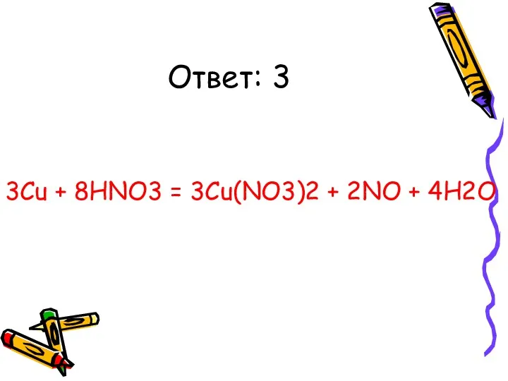 Ответ: 3 3Cu + 8HNO3 = 3Cu(NO3)2 + 2NO + 4H2O
