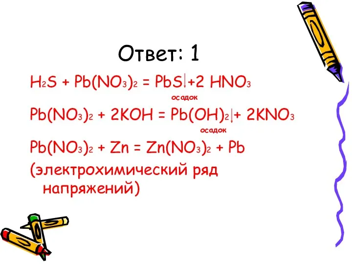 Ответ: 1 H2S + Pb(NO3)2 = PbS +2 HNO3 осадок