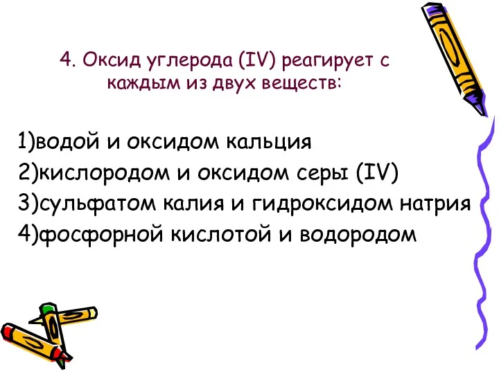 4. Оксид углерода (IV) реагирует с каждым из двух веществ: