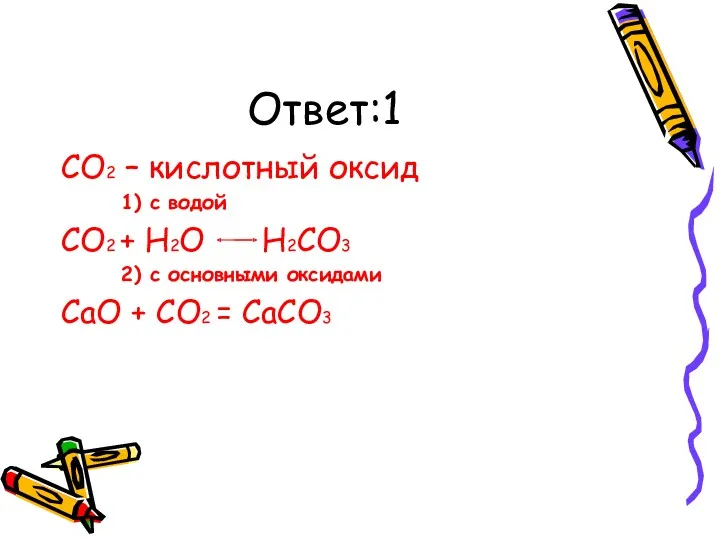 Ответ:1 CO2 – кислотный оксид 1) с водой CO2 +