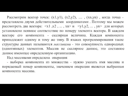 Рассмотрим вектор точек: (x1,y1), (x2,y2), .... , (xn,yn) , когда