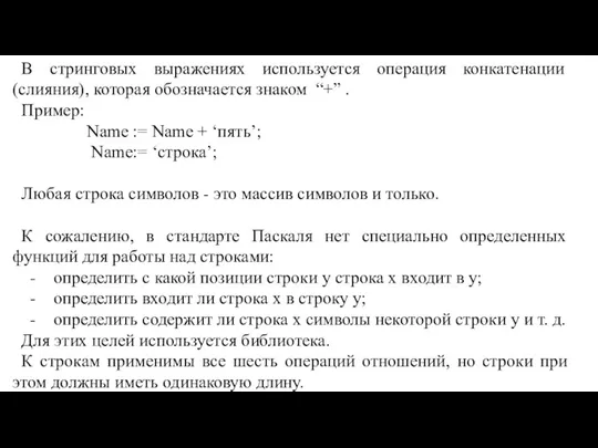 В стринговых выражениях используется операция конкатенации (слияния), которая обозначается знаком