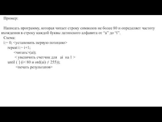 Пример: Написать программу, которая читает строку символов не более 80